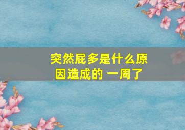 突然屁多是什么原因造成的 一周了